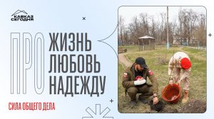 Сила общего дела
