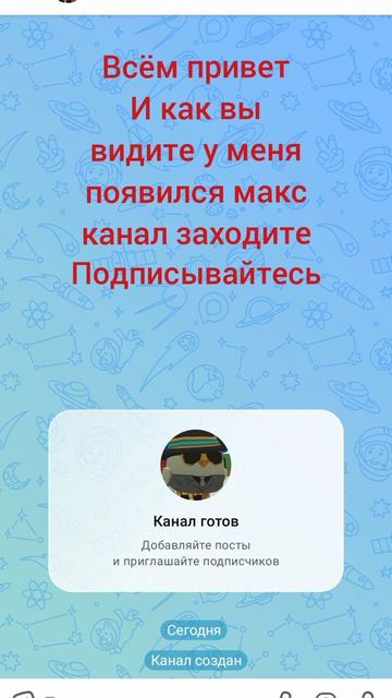 У меня появился MAX канал! смотреть онлайн