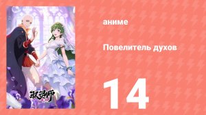Повелитель духов 14 серия (аниме-сериал, 2026)
