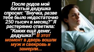 Жизненные истории/После родов мой богатый дедушка спросил