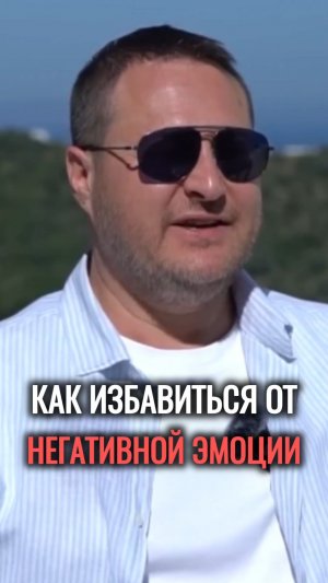 Как избавиться от негативных эмоций.