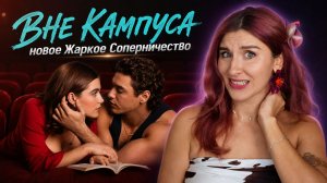 ВНЕ КАМПУСА - новый краш БУКТОКА // Off Campus