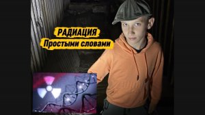Что такое радиация простыми словами? Изучаем законсервированные штольни на горе Бештау!