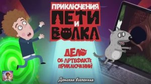 ПРИКЛЮЧЕНИЯ ПЕТИ И ВОЛКА / ДЕЛО АРХИМАГА / ЧТО СЛУЧИЛОСЬ С АРХИМАГОМ / ДЕТСКАЯ ВСЕЛЕННАЯ