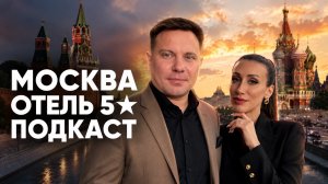 Москва, Националь и очень откровенный подкаст | Наши выходные в столице