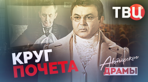 Актерские драмы. Круг почета. Документальный ТВЦ