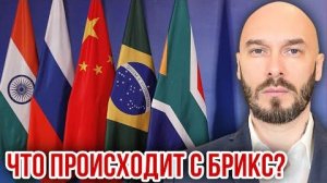 ЧТО ПРОИСХОДИТ С БРИКС