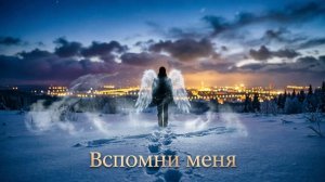 Вспомни меня