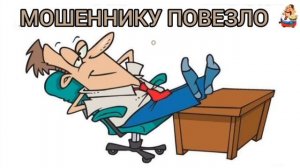 МОШЕННИКУ ПОВЕЗЛО