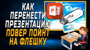 Как Перенести Презентацию Повер Поинт на Флешку