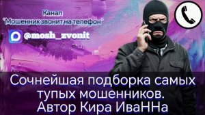 Сочнейшая подборка самых тупых мошенников. Автор Кира ИваННа