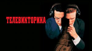 Телевикторина | Quiz Show (1994)