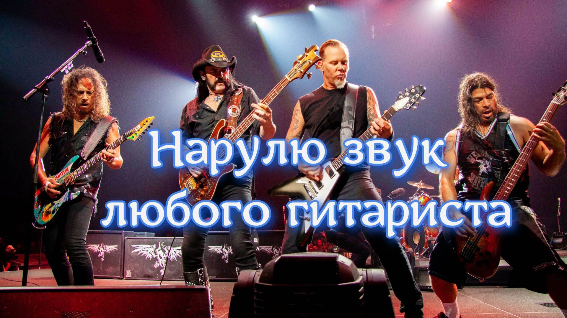 Как нарулить звук любого гитариста!