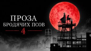 Проза Бродячих Псов - сезон 4 серия 4 / Bungou Stray Dogs