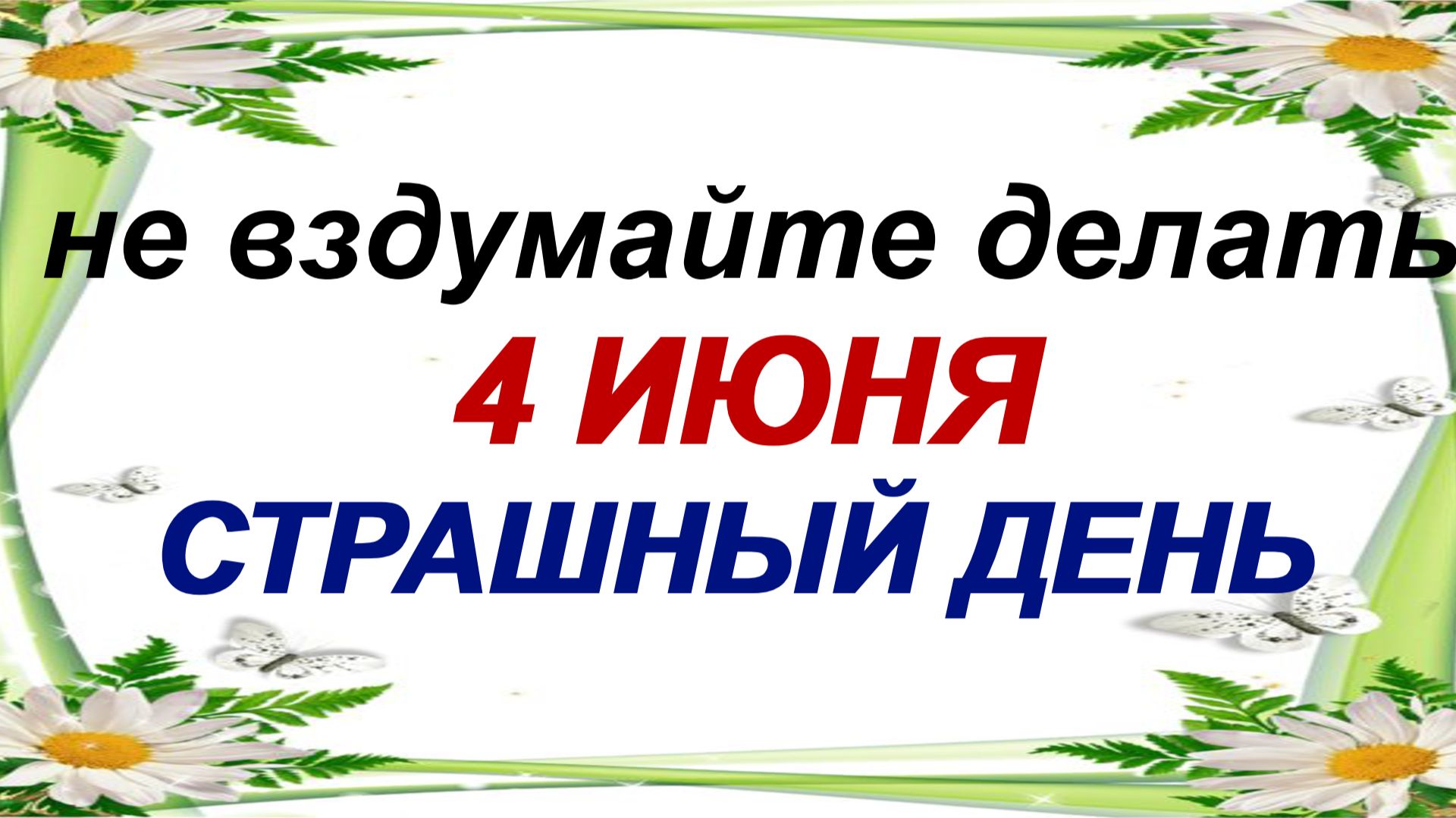 4 июня. Василисков день. А приметы предупреждают. смотреть онлайн