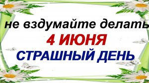 4 июня. Василисков день. А приметы предупреждают.