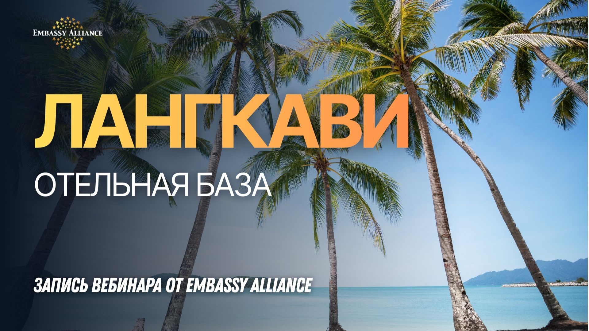 Вебинар об отелях Лангкави, сезон 2024/2025