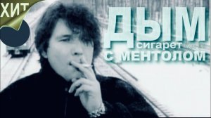 «Дым сигарет с ментолом» на испанском (Nensi) / Humo de mentol (mariachi13)