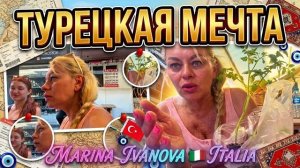 Марина Иванова - Мечты Сбываются В Турции