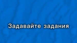 Задавайте задания