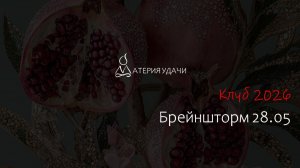 Клуб 2026. БШ 28.05, муж Ольги Андрей