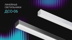 Линейный светильник ДСО-06 от INNOLUX!