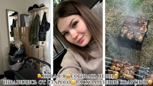 💇♀️НОВАЯ Я🤩СОБИРАЮ ВЕЩИ🥹ИЗБАВИЛИСЬ ОТ СТАРОГО🙂РАСХЛАМЛЕНИЕ КВАРТИРЫ🤪