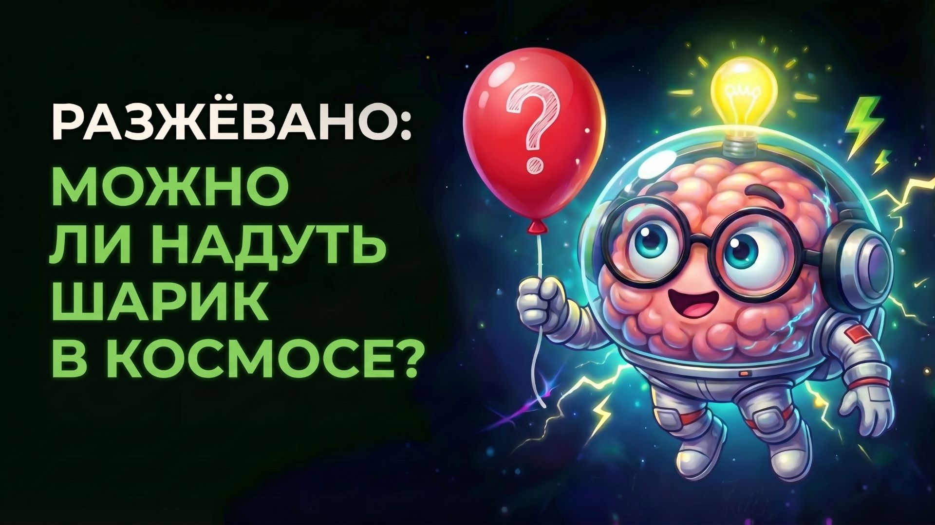 Почему в космосе нельзя надуть воздушный шарик?