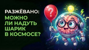 Почему в космосе нельзя надуть воздушный шарик?