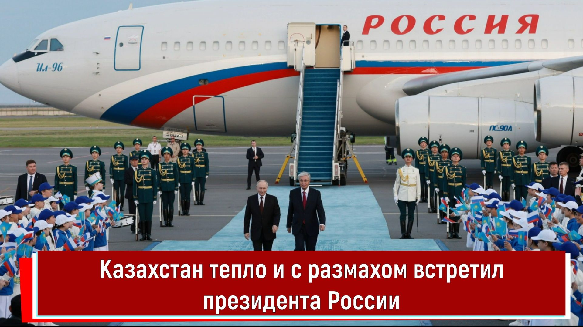 Казахстан тепло и с размахом встретил президента России
