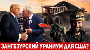 СРОЧНО! США будут обогащать Зангезурский УРАНИУМ Армении для ЯДЕРНЫХ БОЕГОЛОВОК!