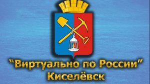 Виртуально по России. 421.  город Киселёвск