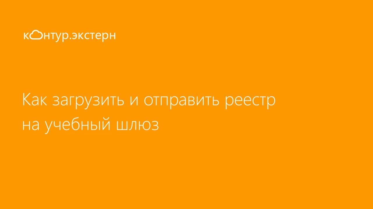 Как загрузить и отправить реестр на учебный шлюз смотреть онлайн