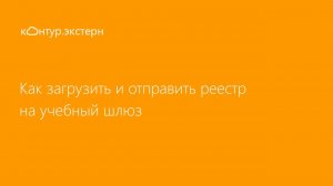 Как загрузить и отправить реестр на учебный шлюз