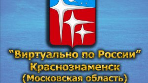 Виртуально по России. 475.  город Краснознаменск (Московская область)