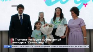 В Тюмени чествуют победителей конкурса «Семья года»
