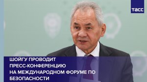 Шойгу проводит пресс-конференцию на Международном форуме по безопасности