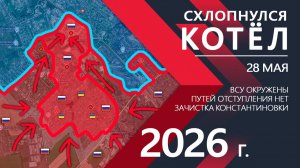 КОТЁЛ СХЛОПНУЛСЯ! Бойцы ВСУ СДАЮТСЯ В ПЛЕН!! Карта боевых действий и военные сводки за 28.05.2026 г.