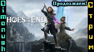 Echoes of the End - Финал?. Играем общаемся.