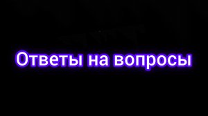 Ответы на вопросы