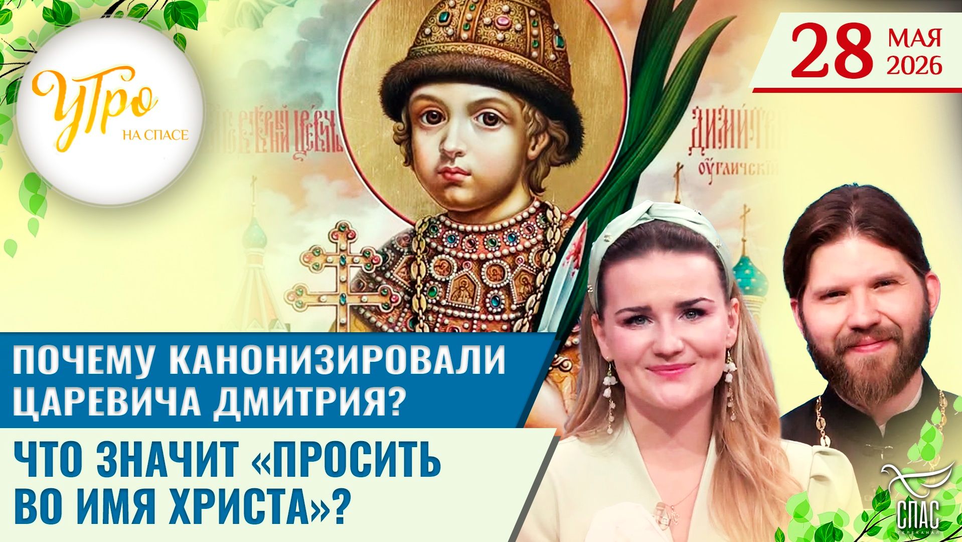 Почему канонизировали царевича Дмитрия? / Что значит «просить во имя Христа»? / Утро на СПАСЕ