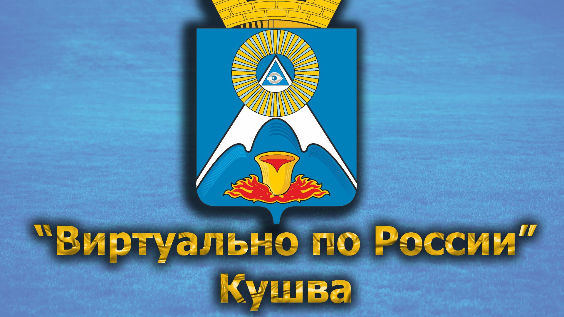Виртуально по России. 515.  город Кушва