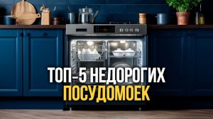 ТОП‑5 недорогих посудомоек: тихая работа и несколько режимов мойки.
