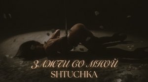 КЛУБНЫЙ и ТАНЦЕВАЛЬНЫЙ ТРЕК «ЗАЖГИ СО МНОЙ» (full version), SHTUCHKA! Это ПОЖАР🔥