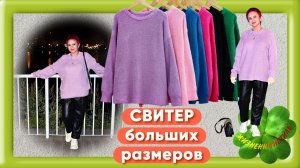 СВИТЕР больших размеров Арт: ALI908297823
