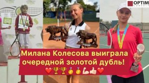 Милана Колесова выиграла очередной золотой дубль! Делюсь впечатлениями...  #миланаколесова #теннис