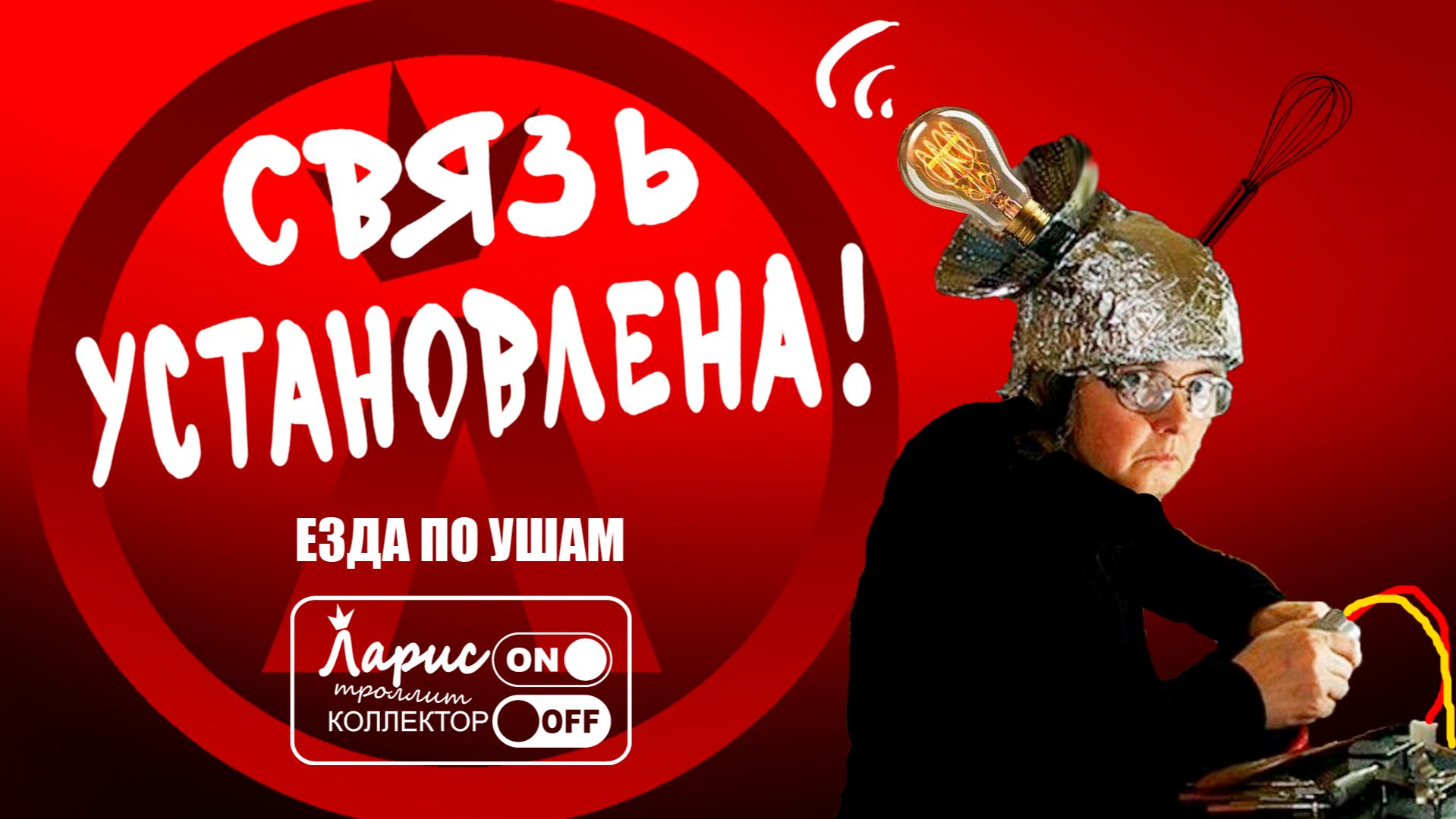 Радиолюбитель _ Разговоры с коллекторами