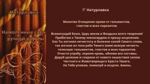 Молитва Очищение крови  от гельминтов.
