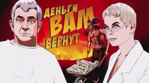 ДЕНЬГИ ВАМ ВЕРНУТ