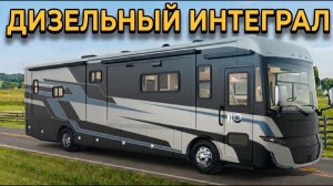 Техническое совершенство 4 слайдера. Дизельный интеграл. Генератор 8 КВт. Автодом Tiffin Byway 33FL